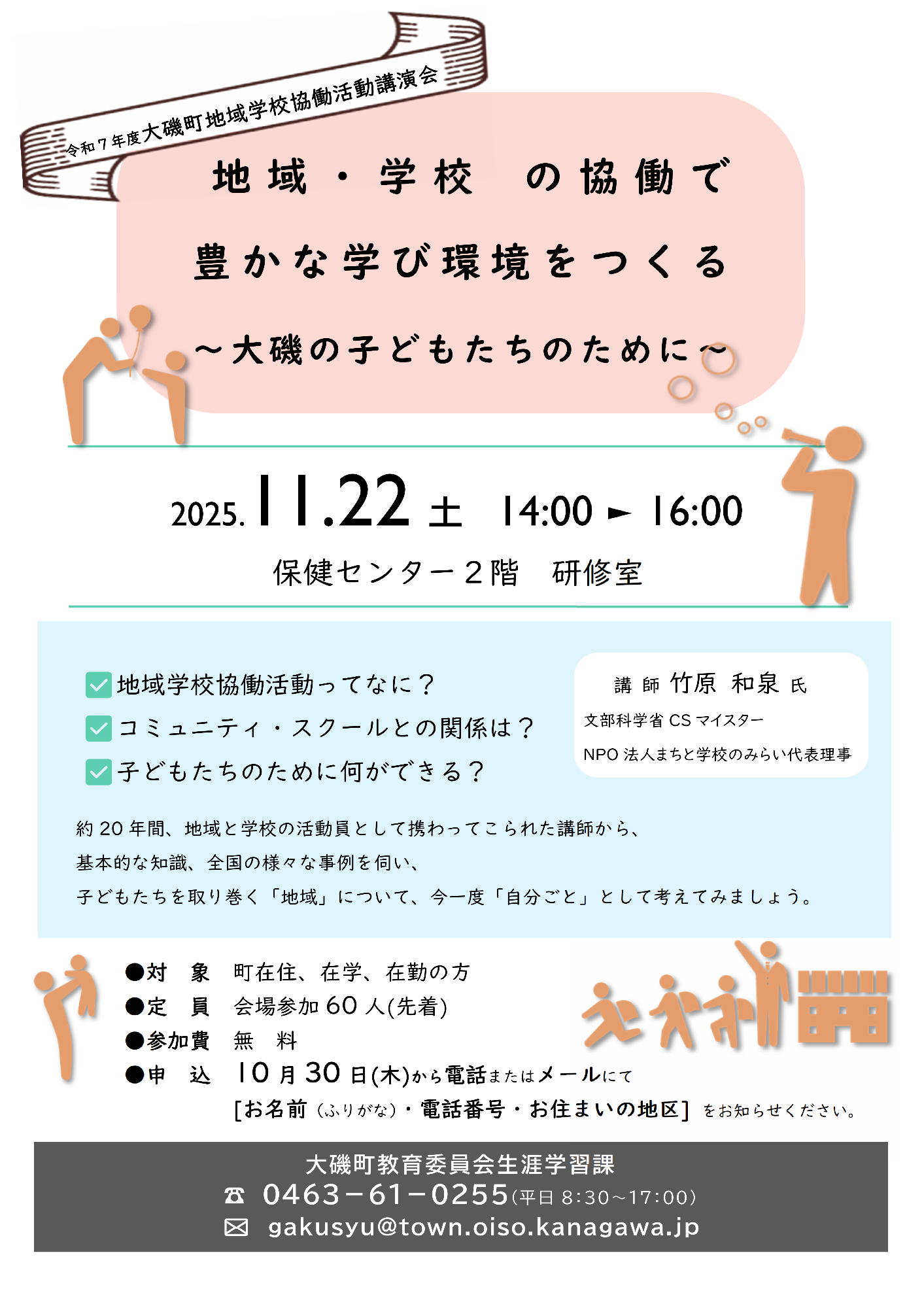 （イメージ）令和7年度大磯町地域学校協働活動講演会　地域・学校の協働で豊かな学び環境をつくる　～大磯の子どもたちのために～