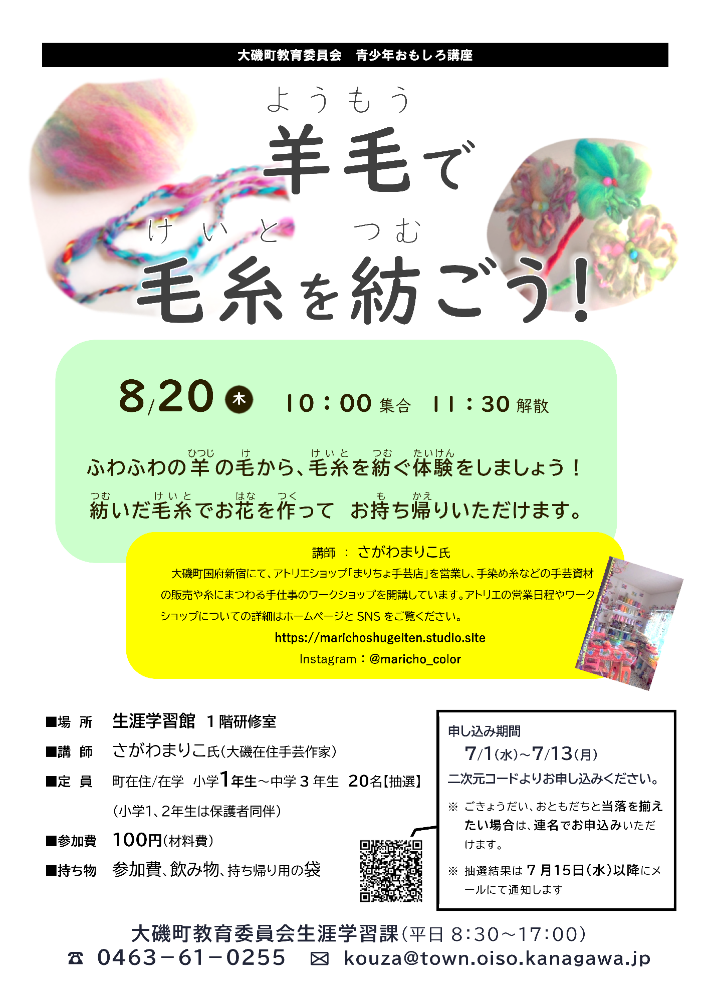 （イメージ）青少年おもしろ講座「羊毛で毛糸を紡ごう！」