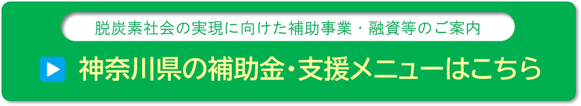 神奈川県の補助・支援メニュー
