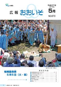 広報おおいそ5月号の表紙