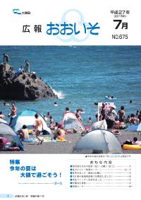 広報おおいそ7月号の表紙