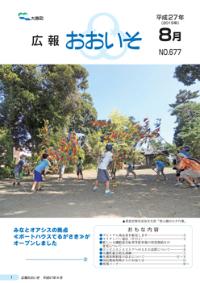 広報おおいそ8月号の表紙