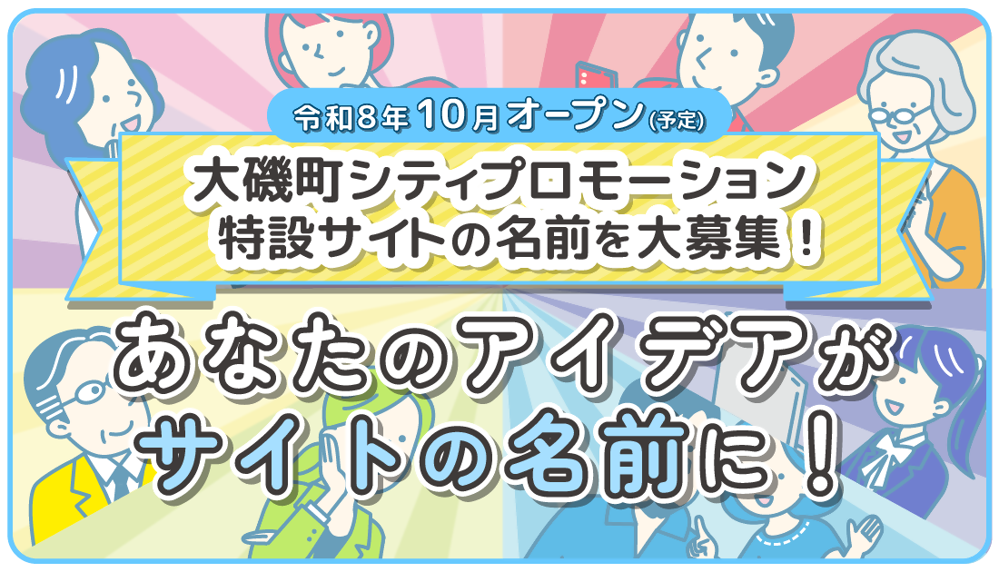 名称募集