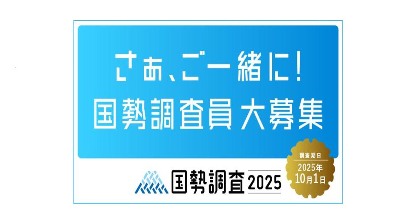 国勢調査員募集