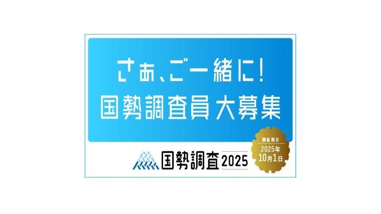 国勢調査員募集