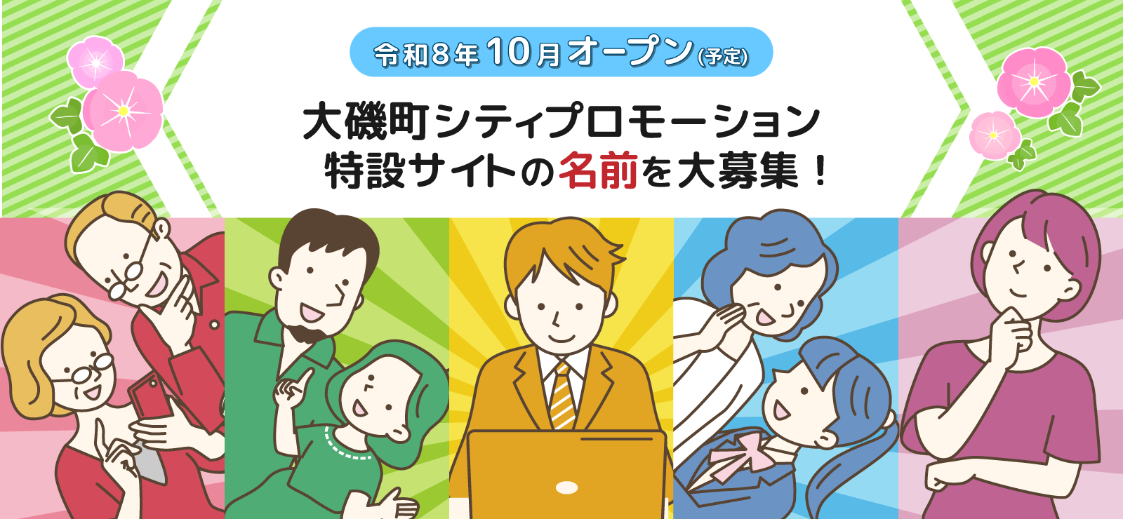 わが街ポータル愛称募集！