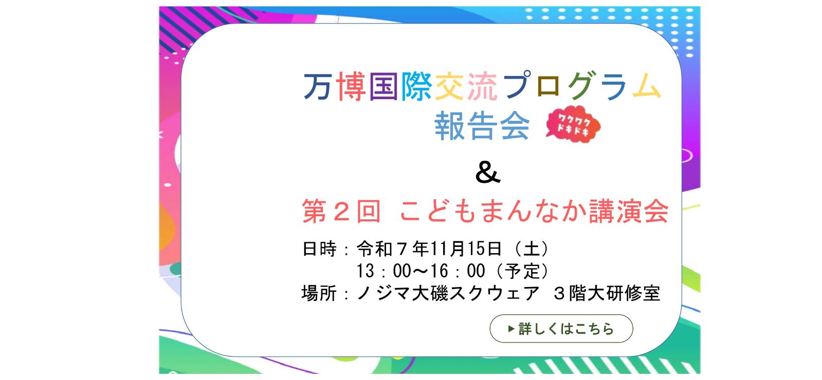 万博国際交流プログラム