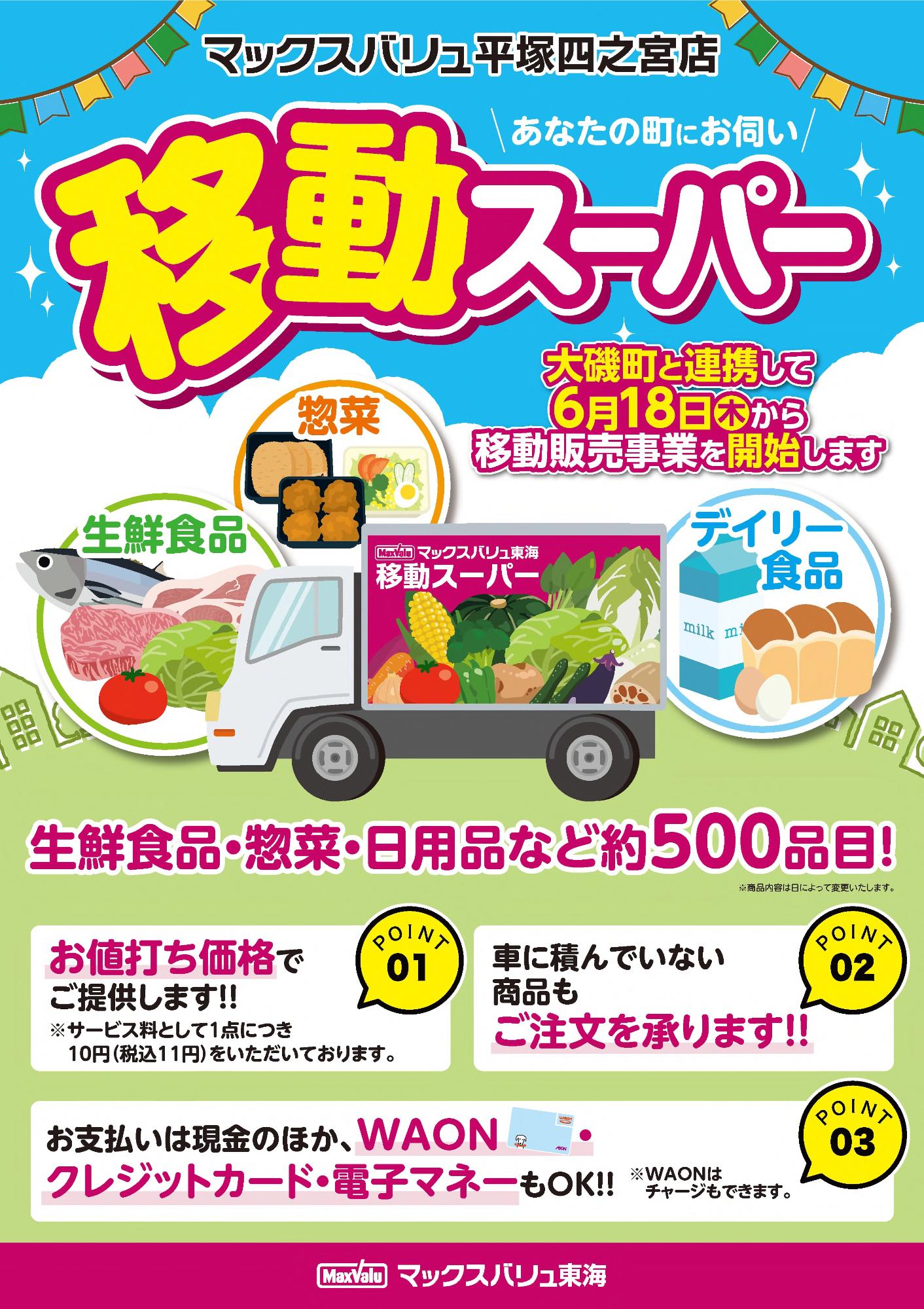 移動スーパーのチラシ1