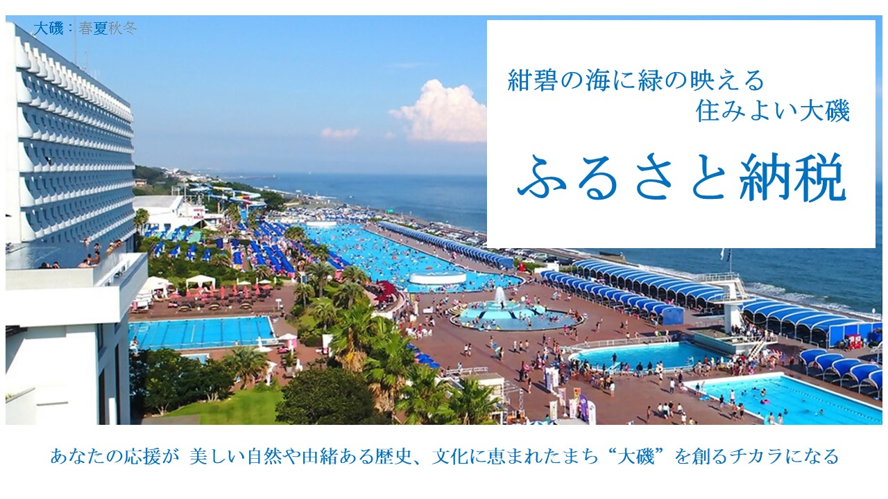 ふるさと納税（夏）