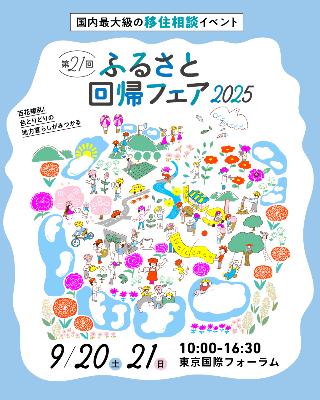 第21回ふるさと回帰フェア2025