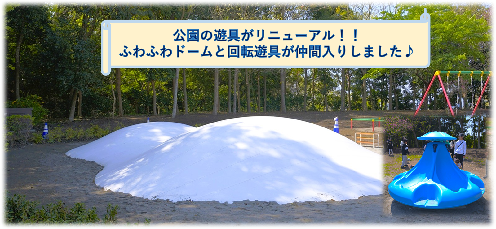 公園の遊具がリニューアル