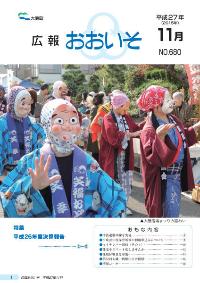 広報おおいそ11月号の表紙