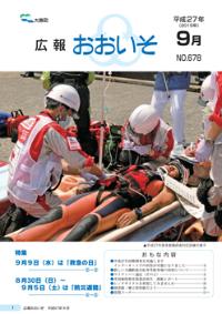 広報おおいそ9月号の表紙