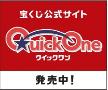 クイックワン