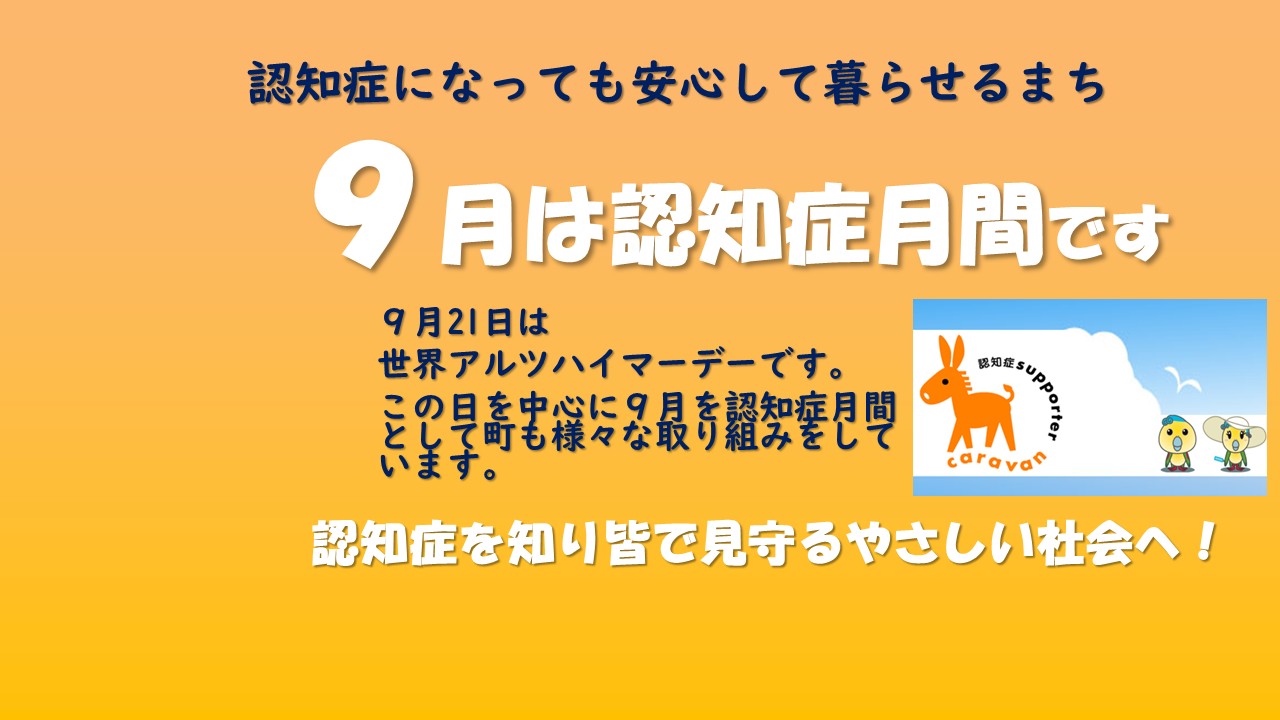認知症月間ｐｃ