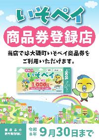 いそペイ商品券登録店