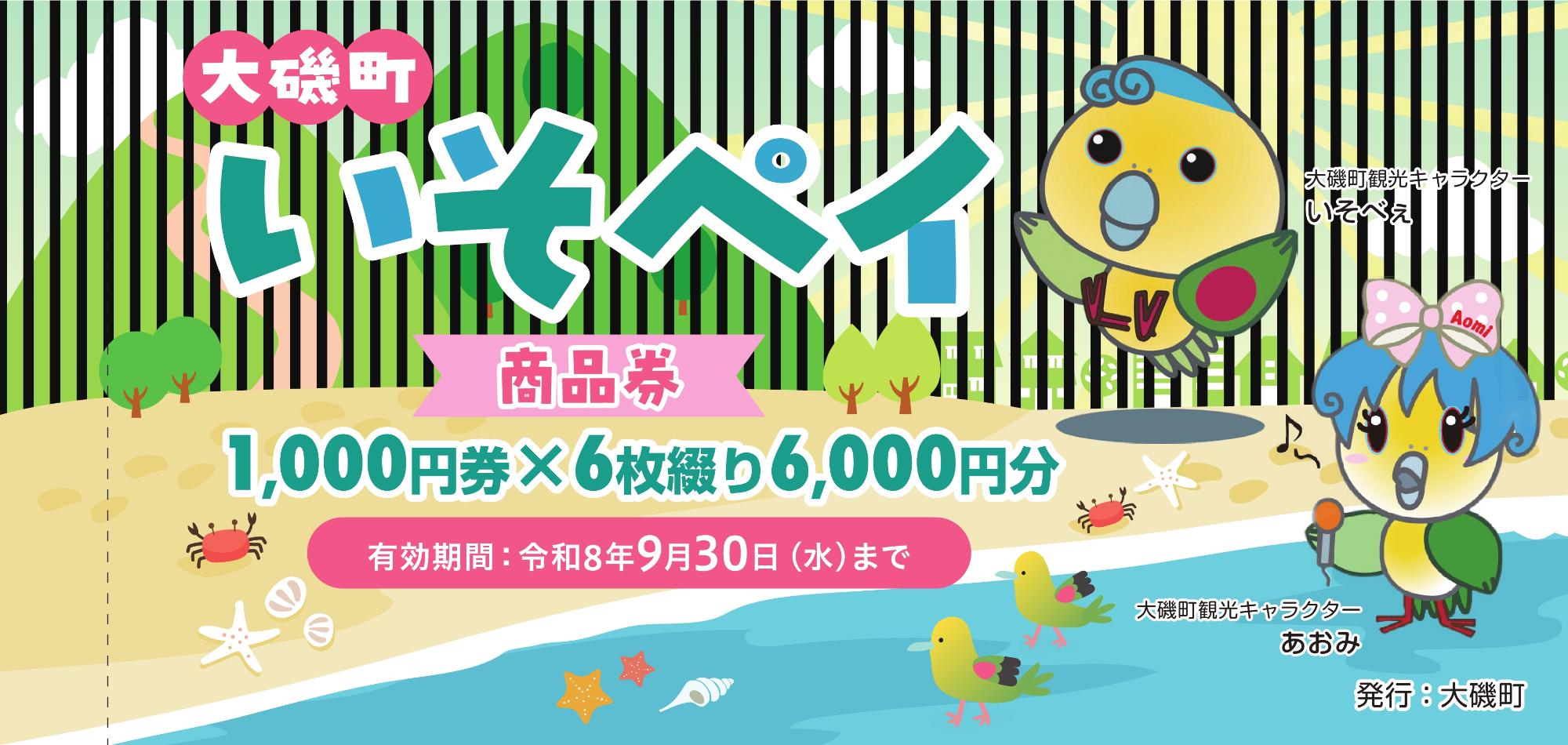 いそペイ商品券