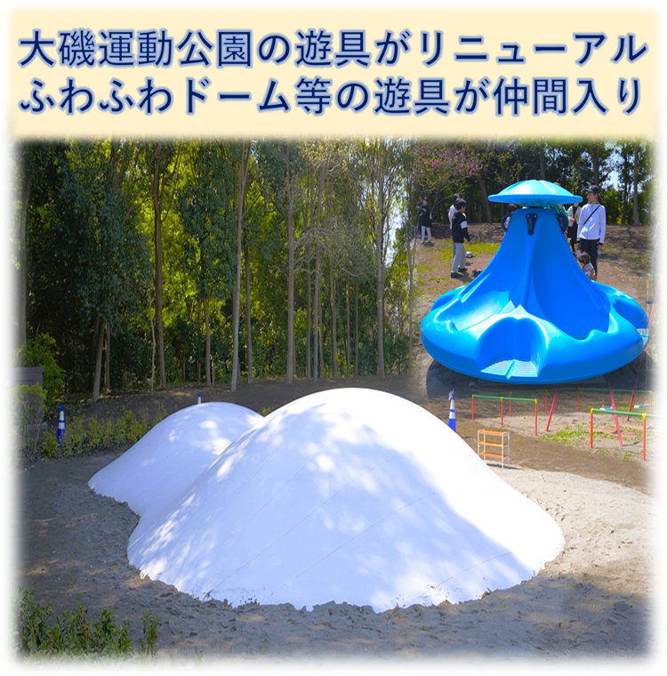 大磯運動公園の遊具がリニューアル