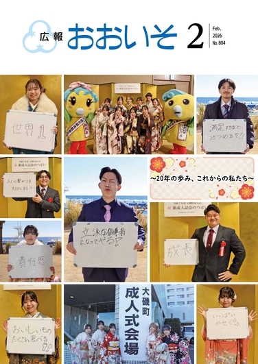 広報おおいそ803号表紙