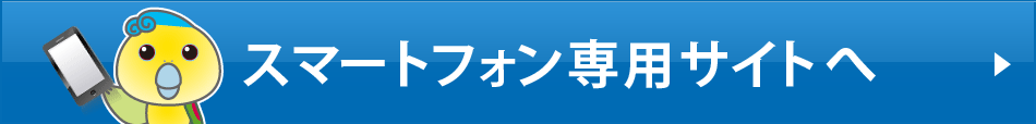 スマートフォン専用サイトへ