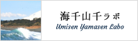 海千山千ラボ Umisen Yamasen Labo