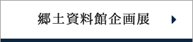 郷土資料館企画展