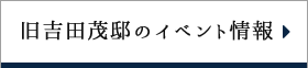 旧吉田茂邸のイベント情報