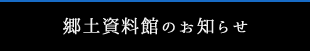 郷土資料館のお知らせ