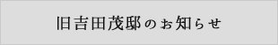 旧吉田茂邸のお知らせ