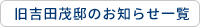 旧吉田茂邸のお知らせ一覧