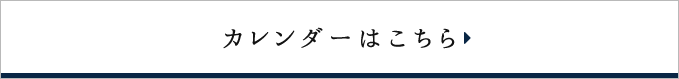 カレンダーはこちら