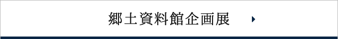 郷土資料館企画展