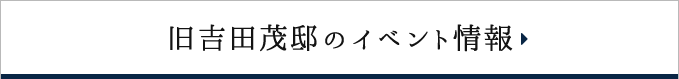 旧吉田茂邸のイベント情報