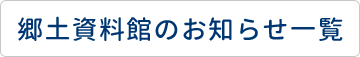 郷土資料館のお知らせ一覧