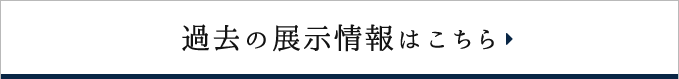 過去の展示情報はこちら
