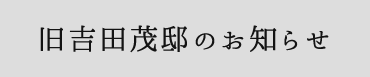 旧吉田茂邸のお知らせ